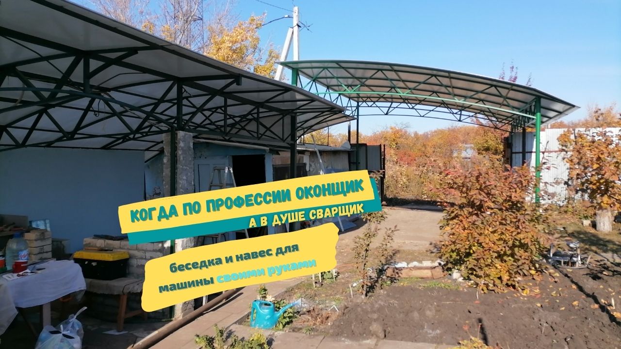 Беседка и навес для машины из поликарбоната на даче своими руками. Без крана и спец. техники вдвоём. смотреть онлайн