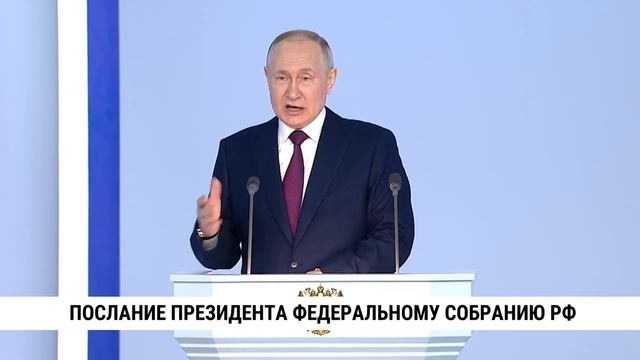 Президент России Владимир Путин обратился с посланием Федеральному собранию