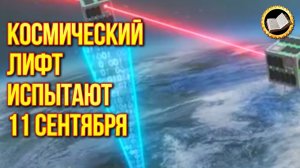 Космический лифт испытают 11 сентября. Лифт на орбиту