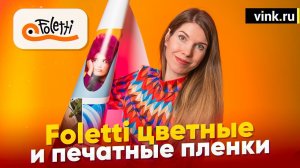 Цветные и печатные пленки Foletti. Европейское качество