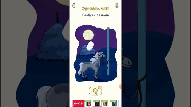 Dop 2 Delete one part 265 level. Разбуди лошадь. Больше видео в описании #shorts смотреть онлайн