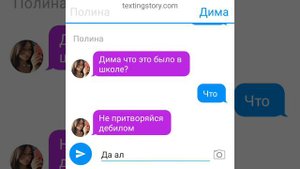 Переписка Димы Полины и Дерзкого часть 2 #шгш