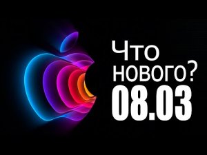 Презентация Apple: iPhone SE, iPad Air, Mac Studio, Studio Display, IOS 15.4