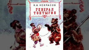 Генерал Топтыгин. Поэтическая сказка. Н.А.Некрасов.