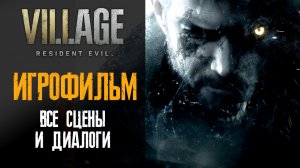 Игрофильм Resident Evil Village 8