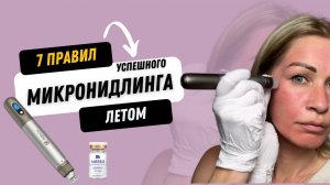 7 правил успешного микронидинга летом