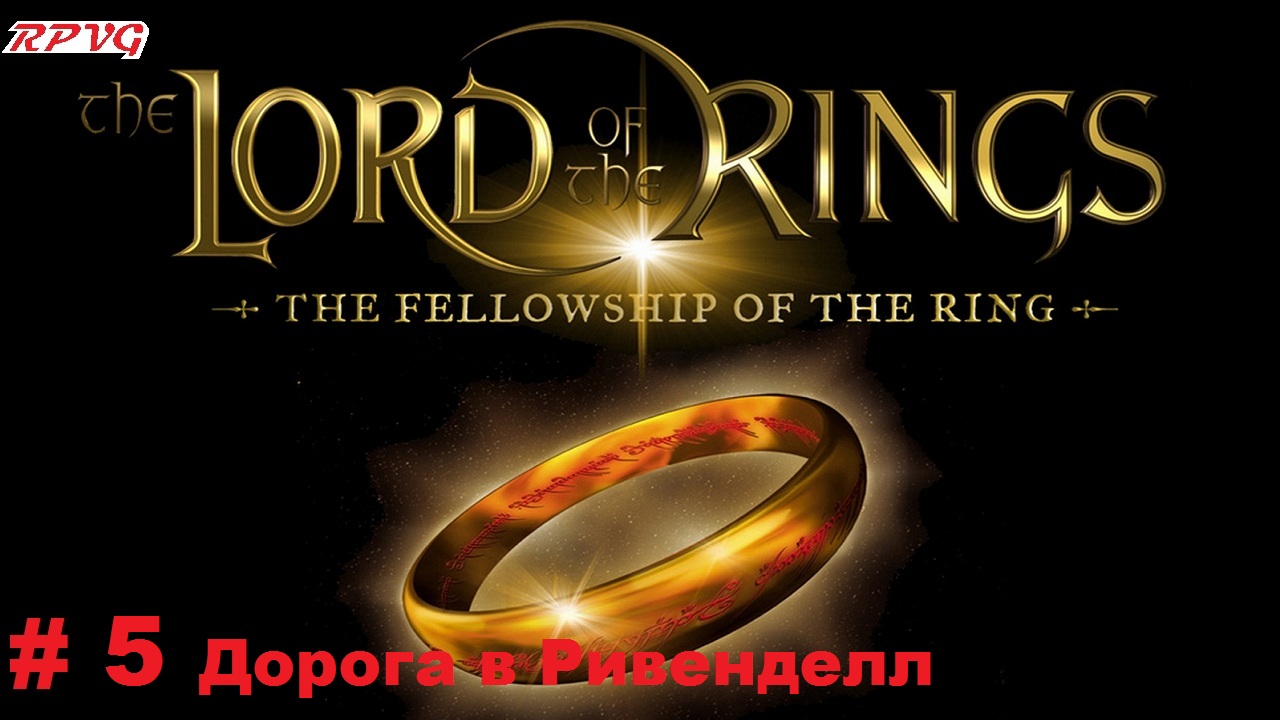 Прохождение The Lord of the Rings: The Fellowship of the Ring - Серия 5: Дорога в Ривенделл