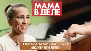 Открываем музыкальную школу для детей | Екатерина Бабина | Мама в деле (2023)
