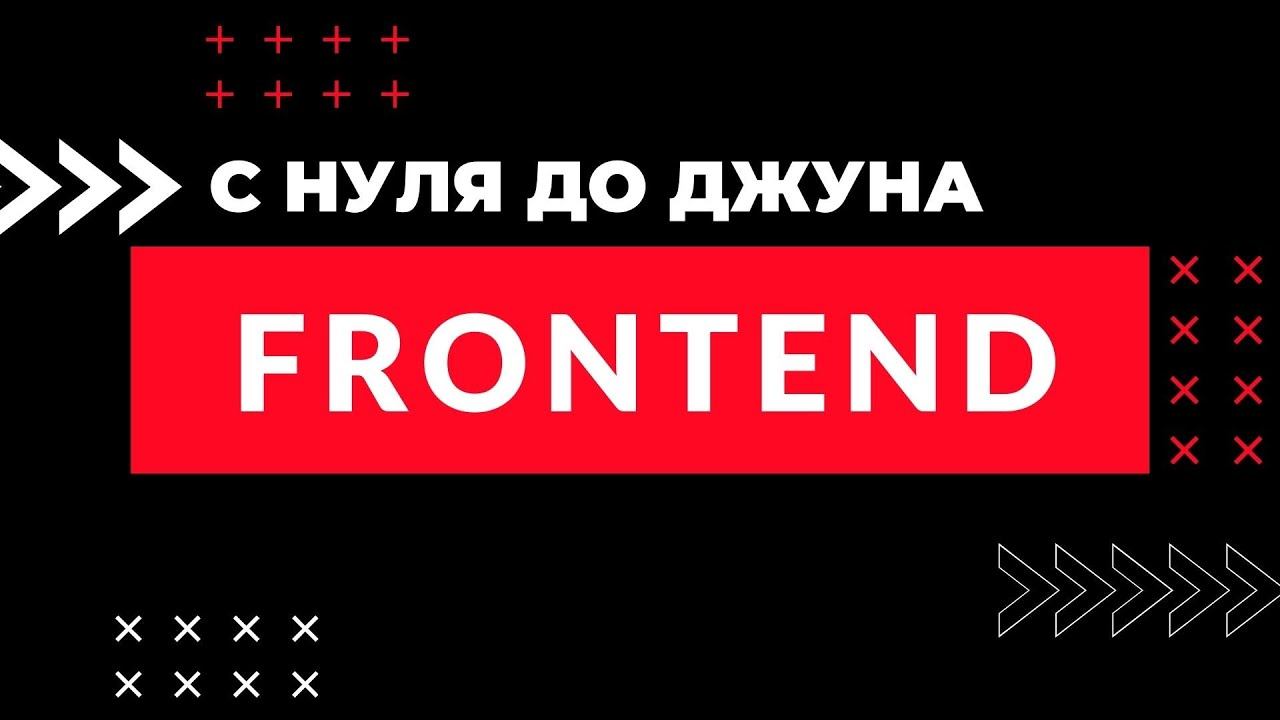 Путь во FRONTEND с нуля до джуна смотреть онлайн