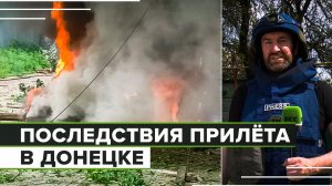 В результате удара ВСУ по Донецку пострадала 11-летняя девочка