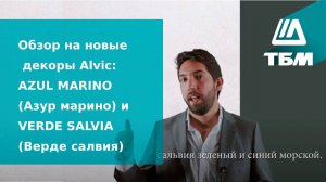 Обзор на новые декоры Alvic: AZUL MARINO (Азур марино) и VERDE SALVIA (Верде салвия)