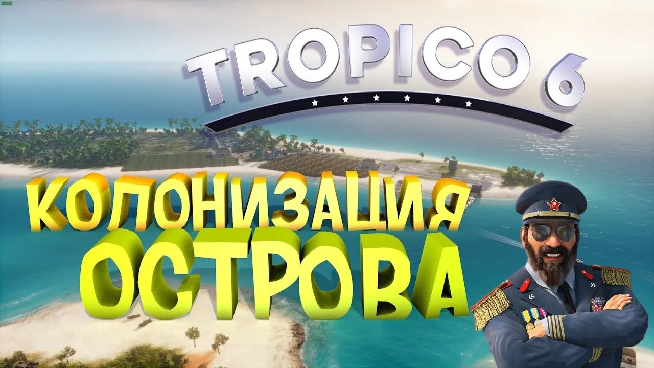 Колонизация острова - 🌴TROPICO 6🌴#4