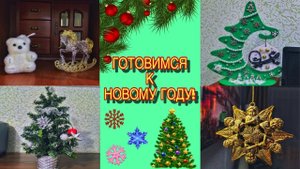 ГОТОВИМСЯ К НОВОМУ ГОДУ!