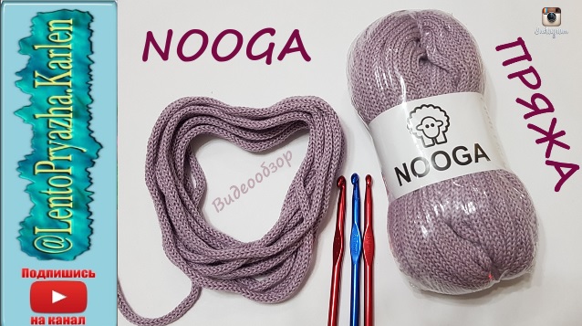 Видеообзор пряжи NOOGA