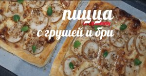 Пицца с грушей и сыром бри/ сладко-соленая пицца/ Рецепты от Lemommy/ cooking