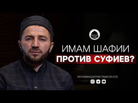 Имам Шафии против суфиев? | Доктор наук Мухаммадариф Рамазанов смотреть онлайн