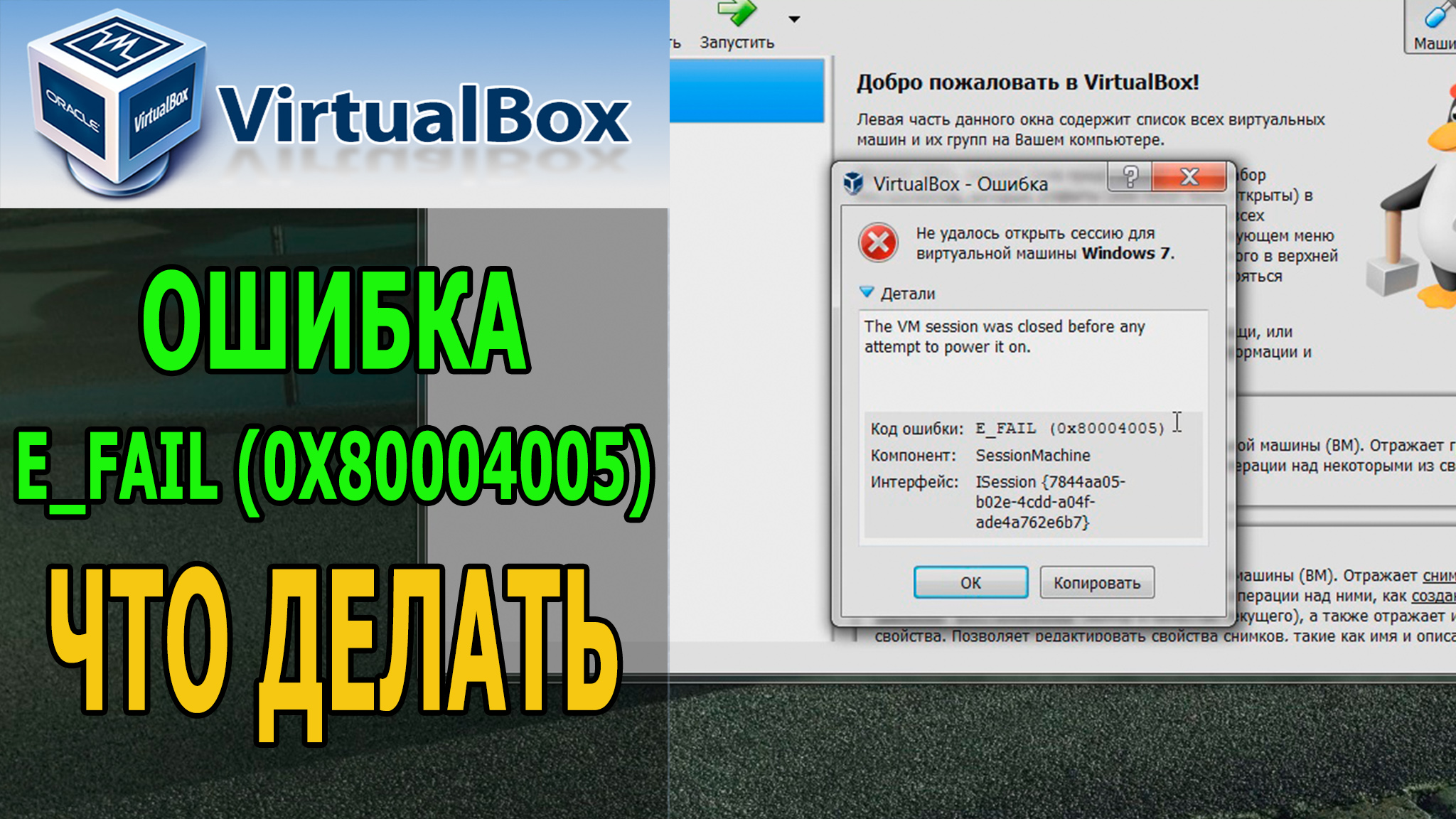 Virtualbox код ошибки e fail. E fail 0x80004005 VIRTUALBOX Windows 10. E_fail (0x80004005). Код ошибки: VBOX_E_IPRT_Error (0x80bb0005).