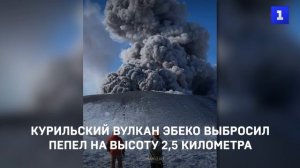 Курильский вулкан Эбеко выбросил пепел на высоту 2,5 километра
