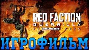 Игрофильм➤Red Faction: Guerrilla Re-Mars-tered➤Все катсцены