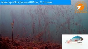 Балансир AQUA Дорадо-8 - приманка для рыбалки на щуку, судака, окуня.