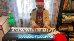 В ЛЕСУ РОДИЛАСЬ ЁЛОЧКА НА ПИАНИНО