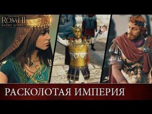 Расколотая империя Трейлер (Total War: ROME II - Empire Divided Trailer с переводом на русский)