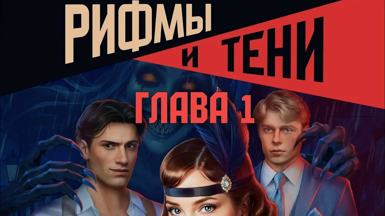 📝Рифмы и тени📝 Глава 1 Никому нельзя доверять ♥Lagerta♥ смотреть онлайн