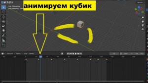 Как сделать анимацию в блендере?