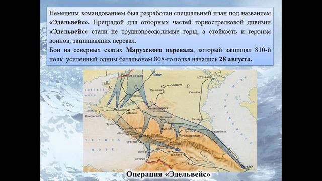 Битва за Кавказ. Марухский перевал