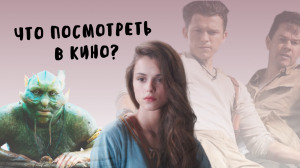 ЧТО ПОСМОТРЕТЬ В КИНО // часть 2