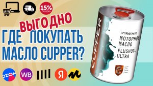 ГДЕ выгодно покупать масло CUPPER: Интернет-магазин, OZON, Wildberries, Яндекс Маркет