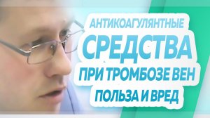 О пользе и вреде приёма антикоагулянтных средств при тромбозе глубоких вен