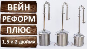 Вейн Реформ плюс на 1,5 и 2 дюйма. Встроенный узел отбора по жидкости! Новинка 2022 года Wein Reform