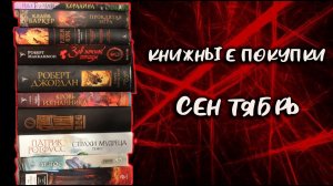 Отличные КНИЖНЫЕ покупки за ОКТЯБРЬ?11/22/63.Страхи мудреца.Зов ночной птицы.Властелин хаоса