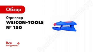 Обзор: Стриппер № 150, упаковка-блистер Weicon-Tools wcn51000150