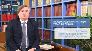 "Международная регистрация товарных знаков" (В.Лыжин)