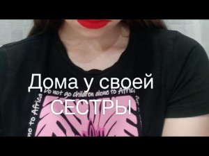 Дома у своей сестры все серии подряд