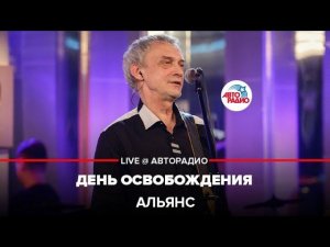 Альянс - День Освобождения (LIVE @ Авторадио)