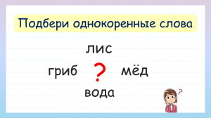 Как подбирать однокоренные слова?