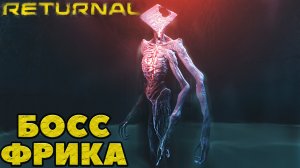 (PS5)Returnal - Босс Фрика!