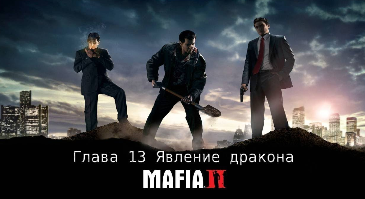Mafia 2 прохождение ГЛАВА 13 ЯВЛЕНИЕ ДРАКОНА
