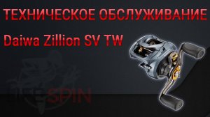 Техническое обслуживание катушки Daiwa Zillion SV TW