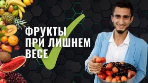 КАК ИЗБАВИТЬСЯ от ожирения: НЕ ЕСТЬ фрукты и ягоды ИЛИ ИЗУЧИТЬ свое тело