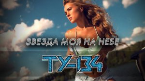 ЭТУ ПЕСНЮ ПОЛЮБИЛИ МИЛЛИОНЫ ЖЕНСКИХ СЕРДЕЦ! Группа ТУ-134 – Звезда моя на небе