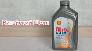 Китайский Шелл Ультра (Shell Helix Ultra) Заморозил в -30.