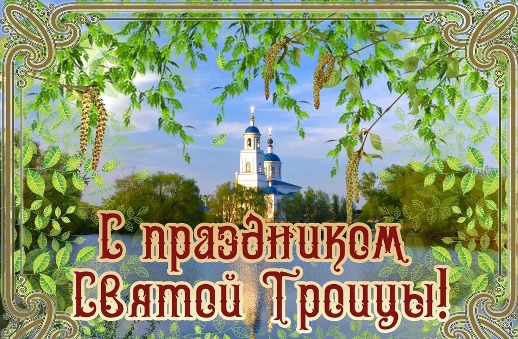 С Праздником Святой ТРОИЦЫ! Поздравление для Друзей