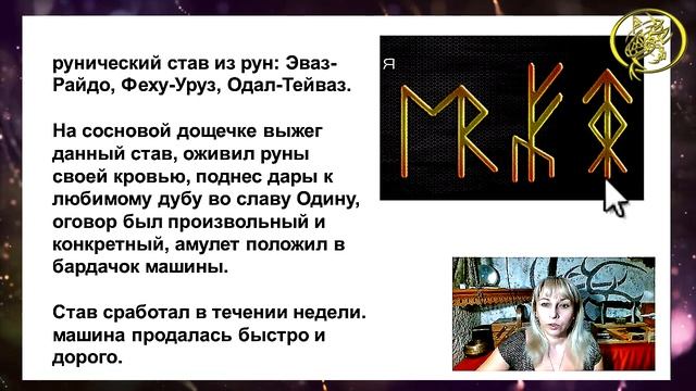 ?Разбор рунической формулы на продажу автомобиля  / Наталия Рунная #рунныймаг