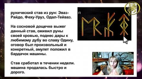 ?Разбор рунической формулы на продажу автомобиля / Наталия Рунная #рунныймаг
