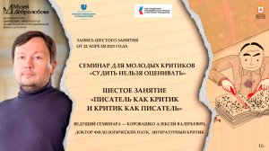 Шестое занятие семинара «Судить нельзя оценивать» — «Писатель как критик и критик как писатель»