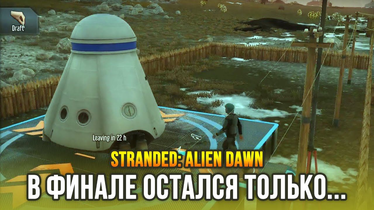 ФИНАЛ ИГРЫ - Stranded: Alien Dawn смотреть онлайн